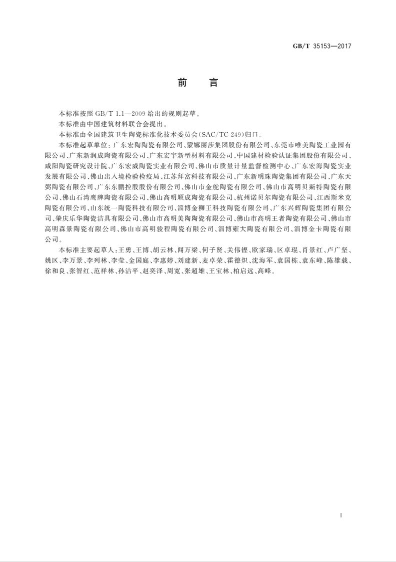 GBT35153-2017 防滑陶瓷砖.pdf 第3页
