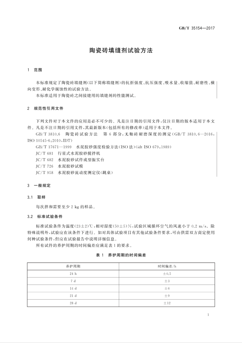 GBT35154-2017 陶瓷砖填缝剂试验方法.pdf 第5页