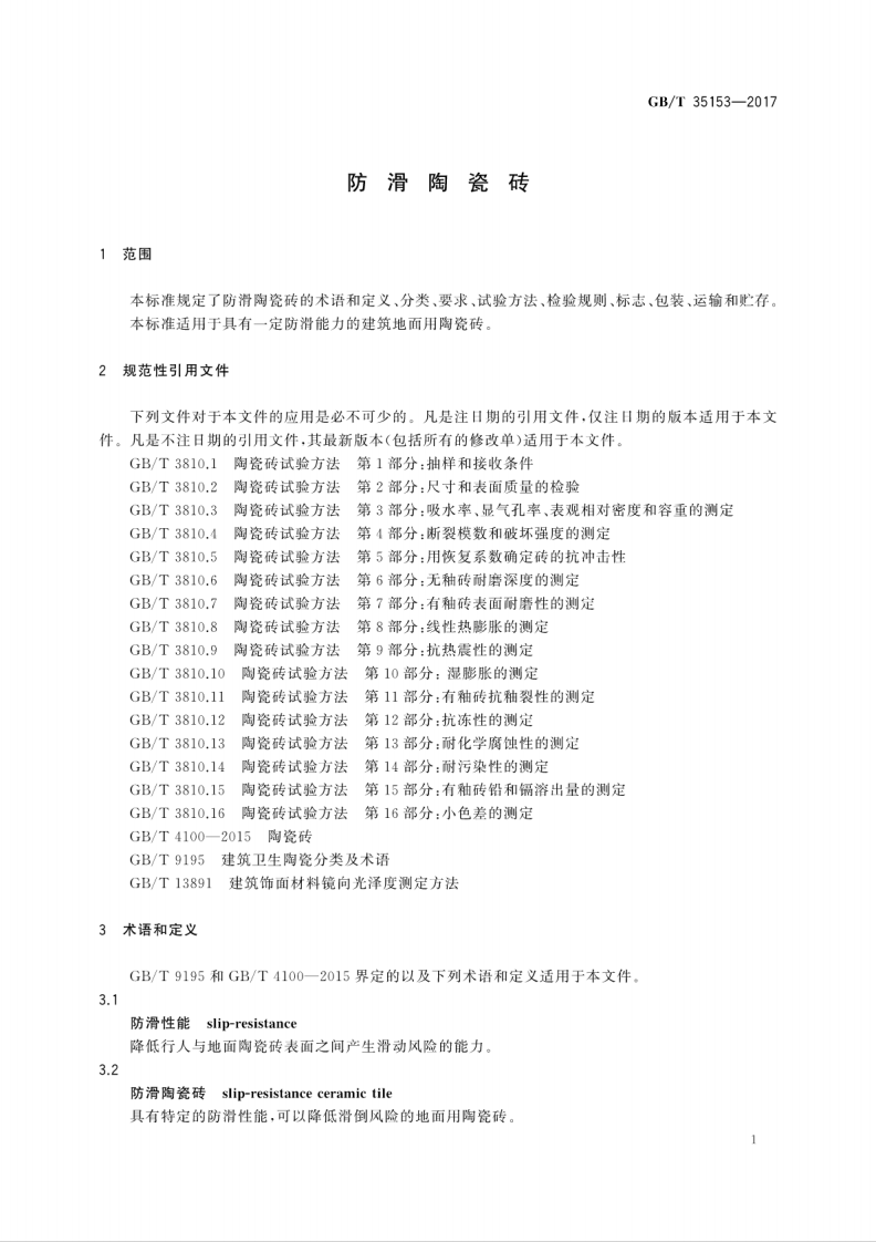 GBT35153-2017 防滑陶瓷砖.pdf 第5页