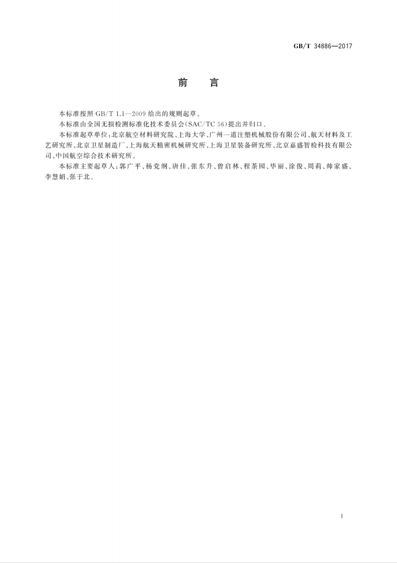 GBT34886-2017 无损检测 复合材料激光错位散斑检测方法.pdf 第3页