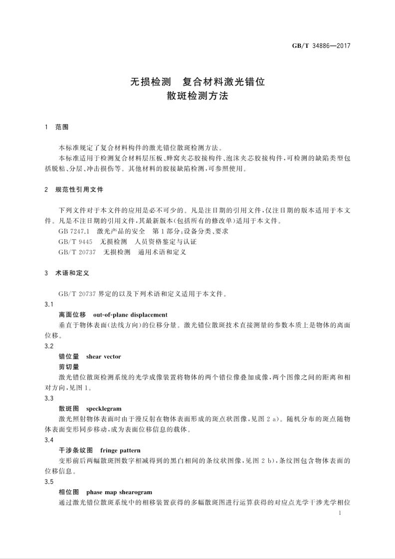 GBT34886-2017 无损检测 复合材料激光错位散斑检测方法.pdf 第5页