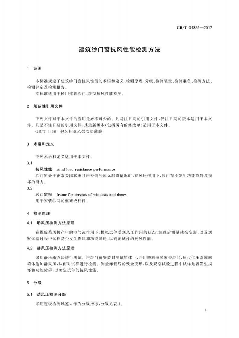 GBT34824-2017 建筑纱门窗抗风性能检测方法.pdf 第5页