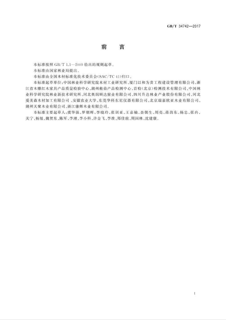 GBT34742-2017 木门窗用木材及人造板规范.pdf 第3页