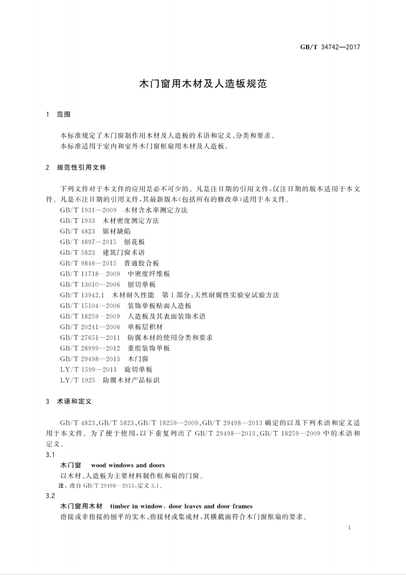 GBT34742-2017 木门窗用木材及人造板规范.pdf 第5页