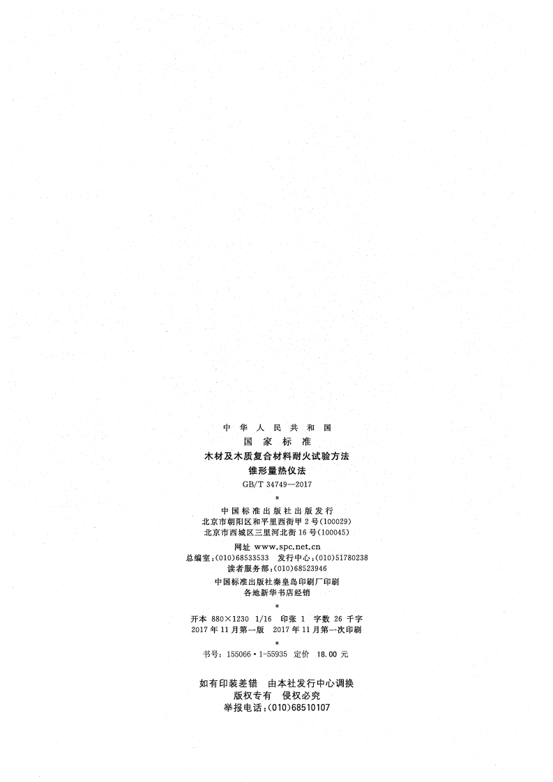 GBT34749-2017 木材及木质复合材料耐火试验方法 锥形量热仪法.pdf 第2页