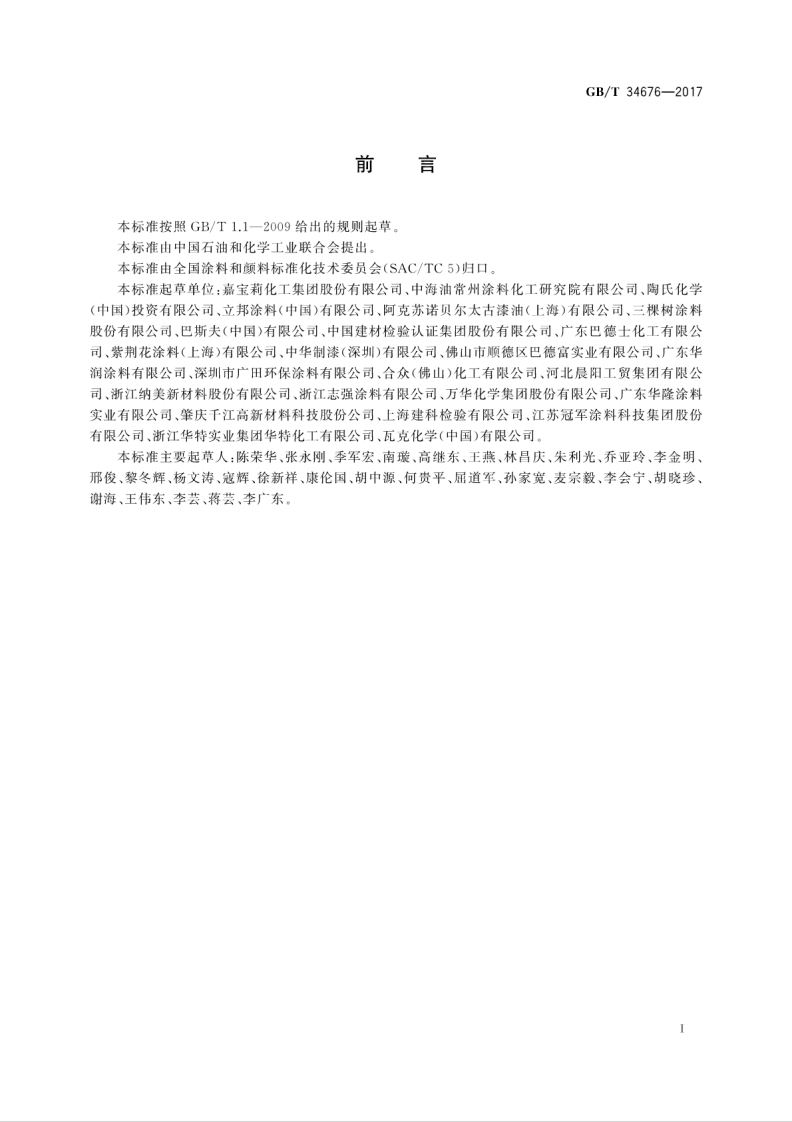 GBT34676-2017 儿童房装饰用内墙涂料.pdf 第3页