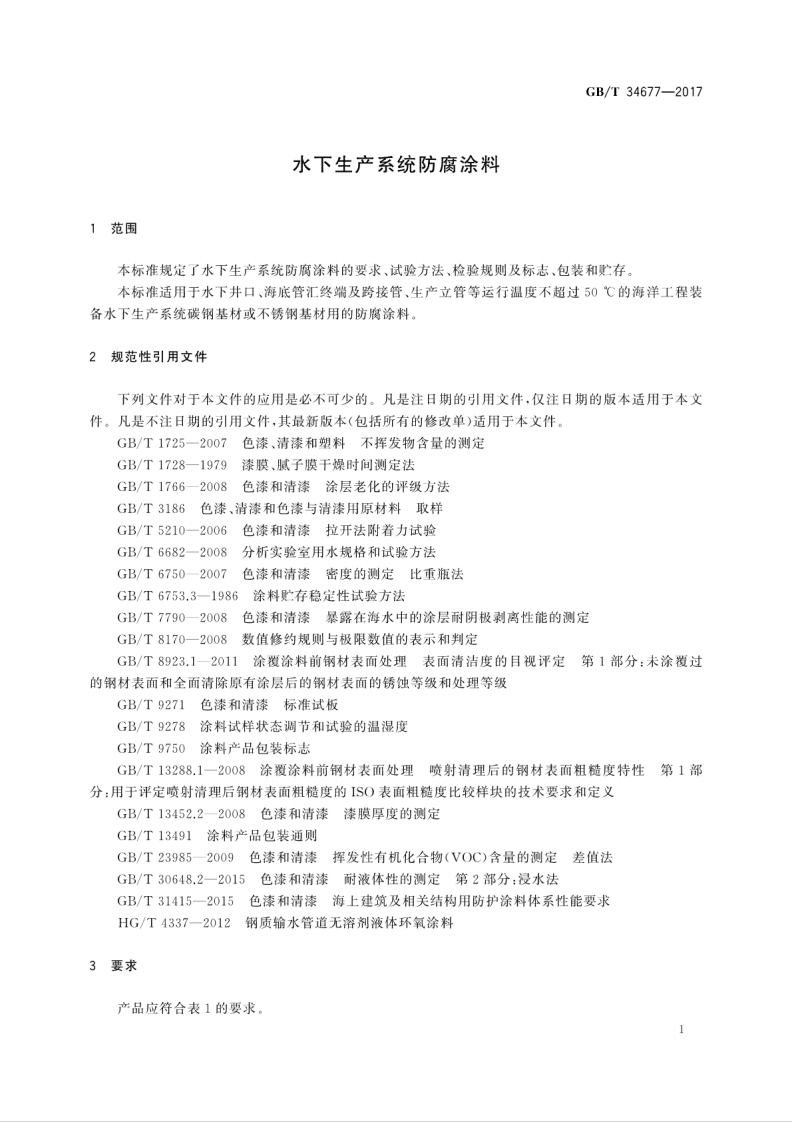 GBT34677-2017 水下生产系统防腐涂料.pdf 第5页