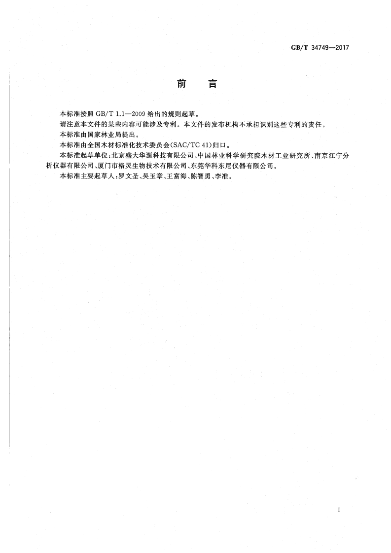GBT34749-2017 木材及木质复合材料耐火试验方法 锥形量热仪法.pdf 第3页