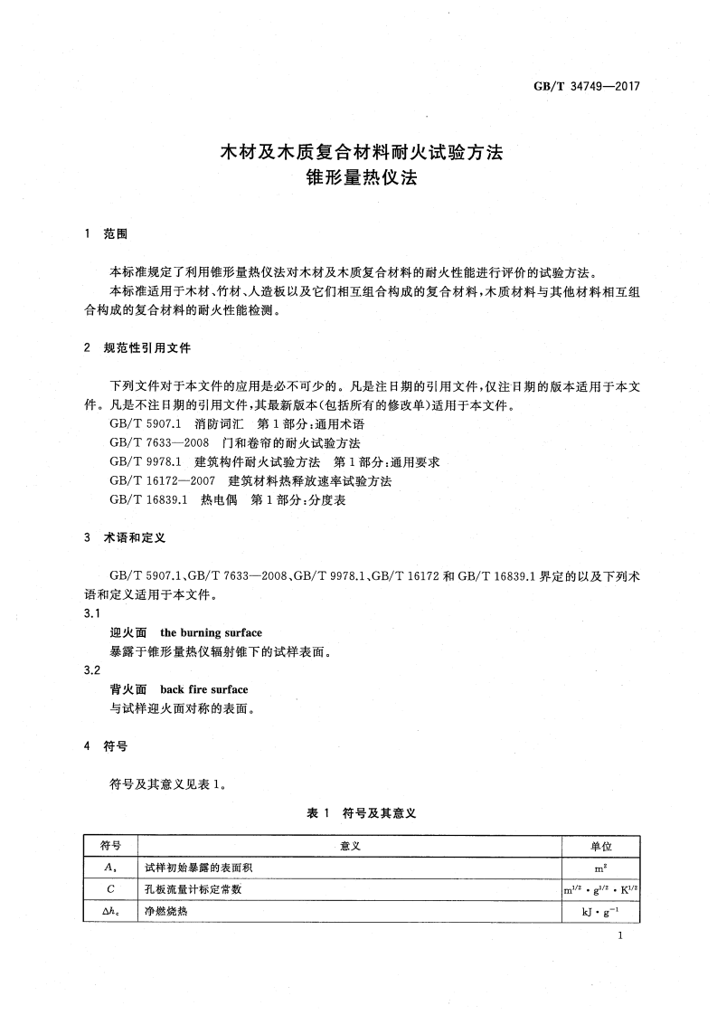 GBT34749-2017 木材及木质复合材料耐火试验方法 锥形量热仪法.pdf 第4页
