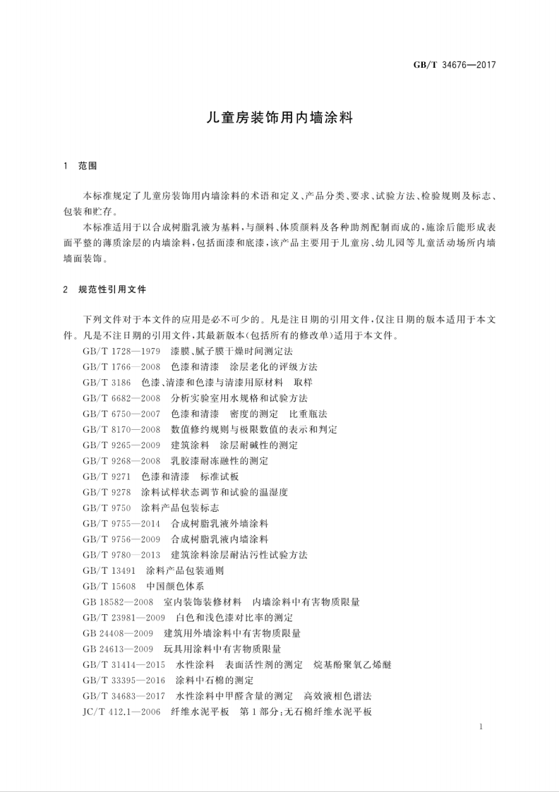 GBT34676-2017 儿童房装饰用内墙涂料.pdf 第5页