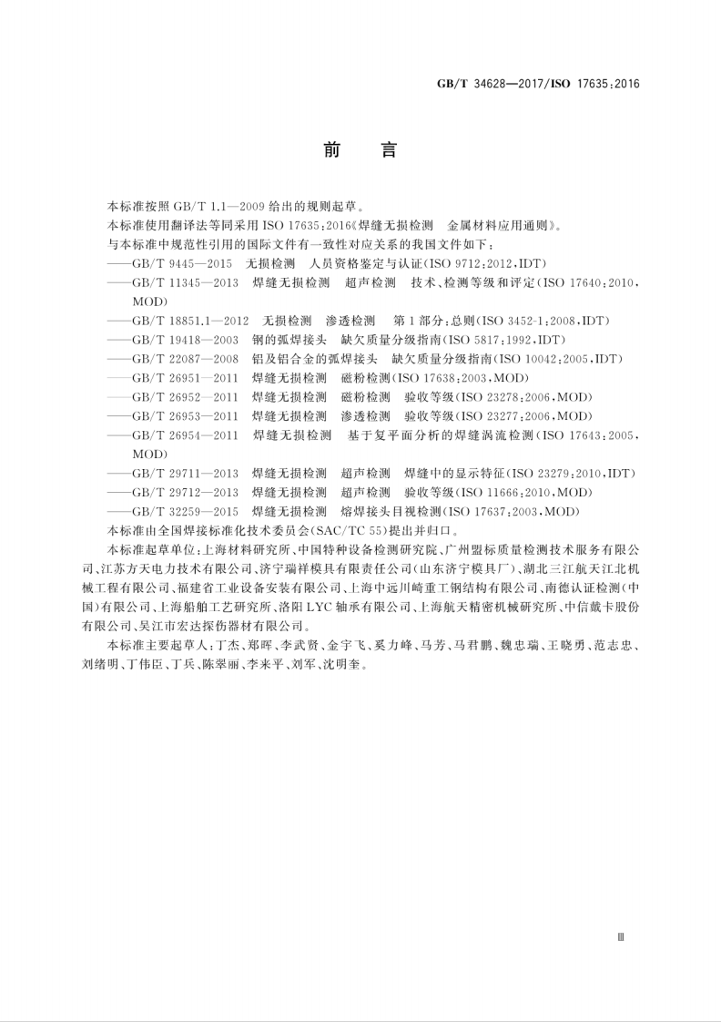 GBT34628-2017 焊缝无损检测 金属材料应用通则.pdf 第5页