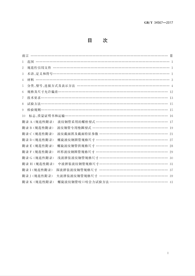 GBT34567-2017 冷弯波纹钢管.pdf 第3页