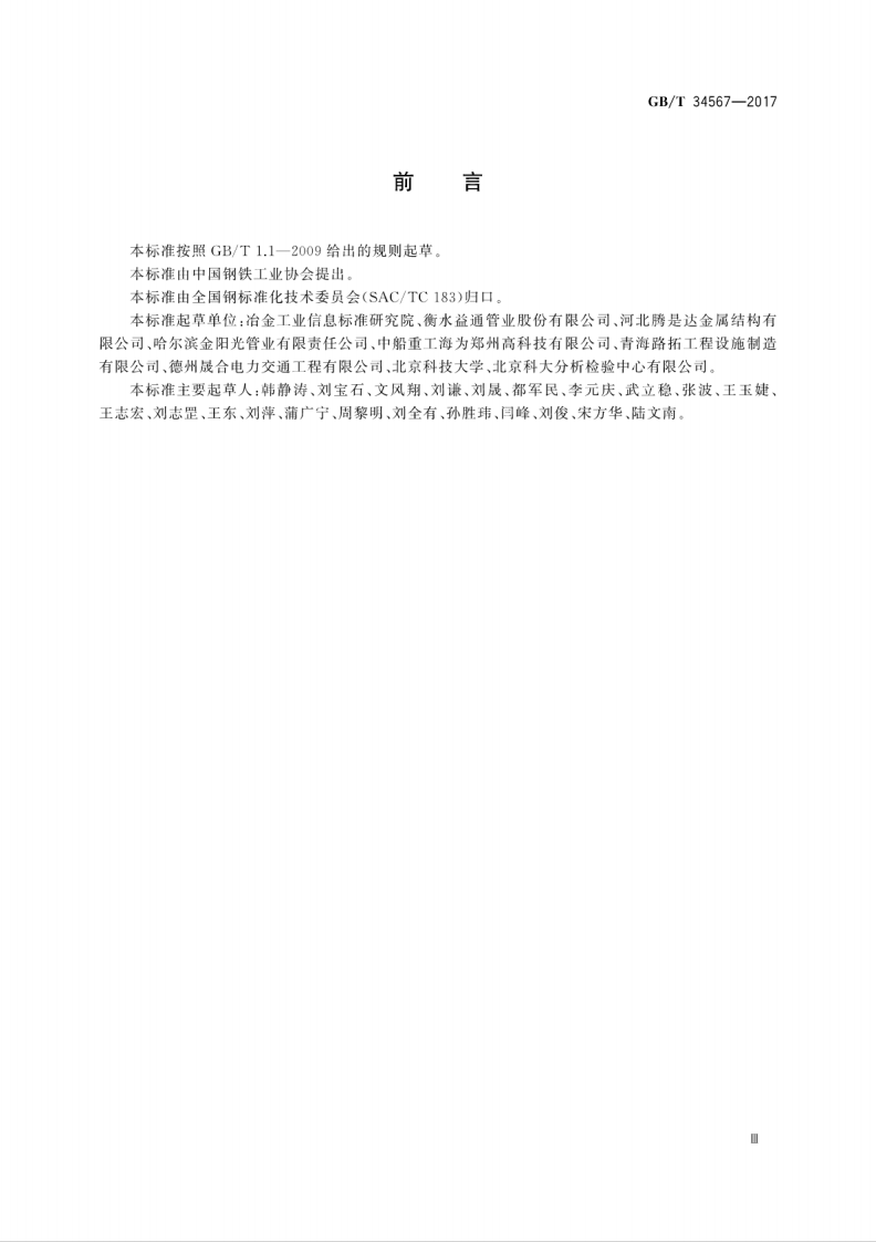 GBT34567-2017 冷弯波纹钢管.pdf 第5页