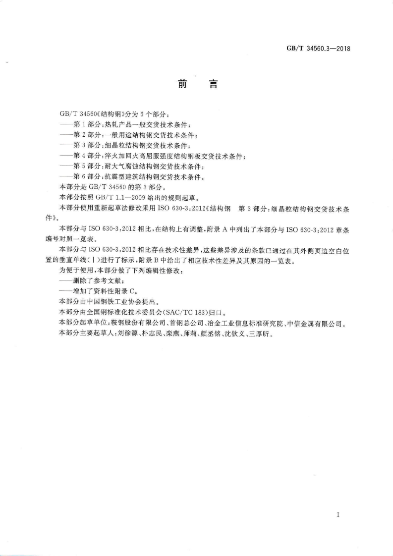 GBT34560.3-2018 结构钢 第3部分 细晶粒结构钢交货技术条件.pdf 第2页