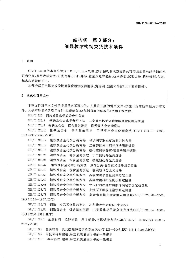 GBT34560.3-2018 结构钢 第3部分 细晶粒结构钢交货技术条件.pdf 第3页