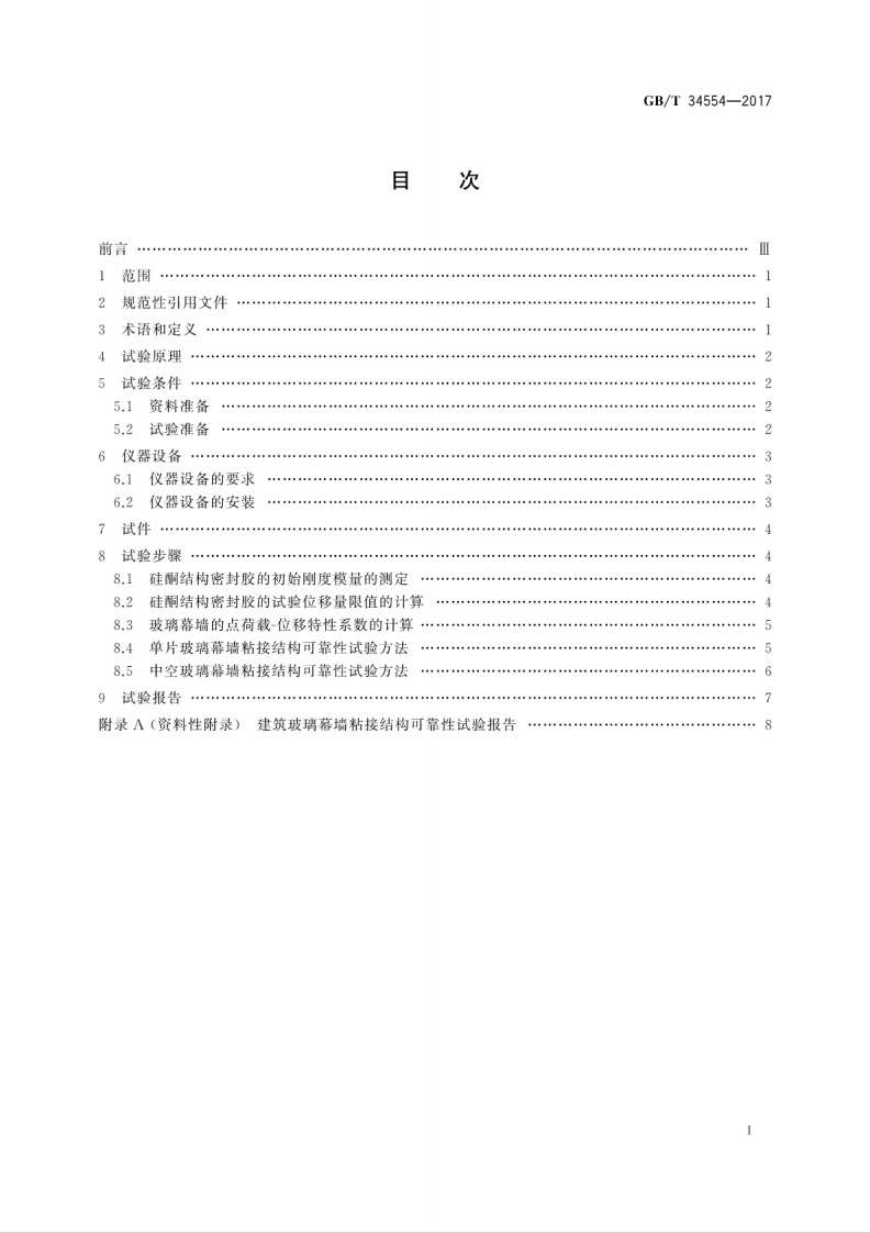 GBT34554-2017 建筑玻璃幕墙粘接结构可靠性试验方法.pdf 第3页
