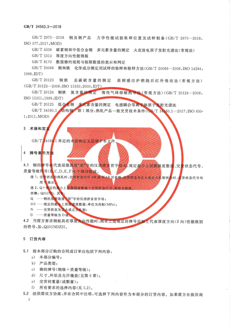 GBT34560.3-2018 结构钢 第3部分 细晶粒结构钢交货技术条件.pdf 第4页