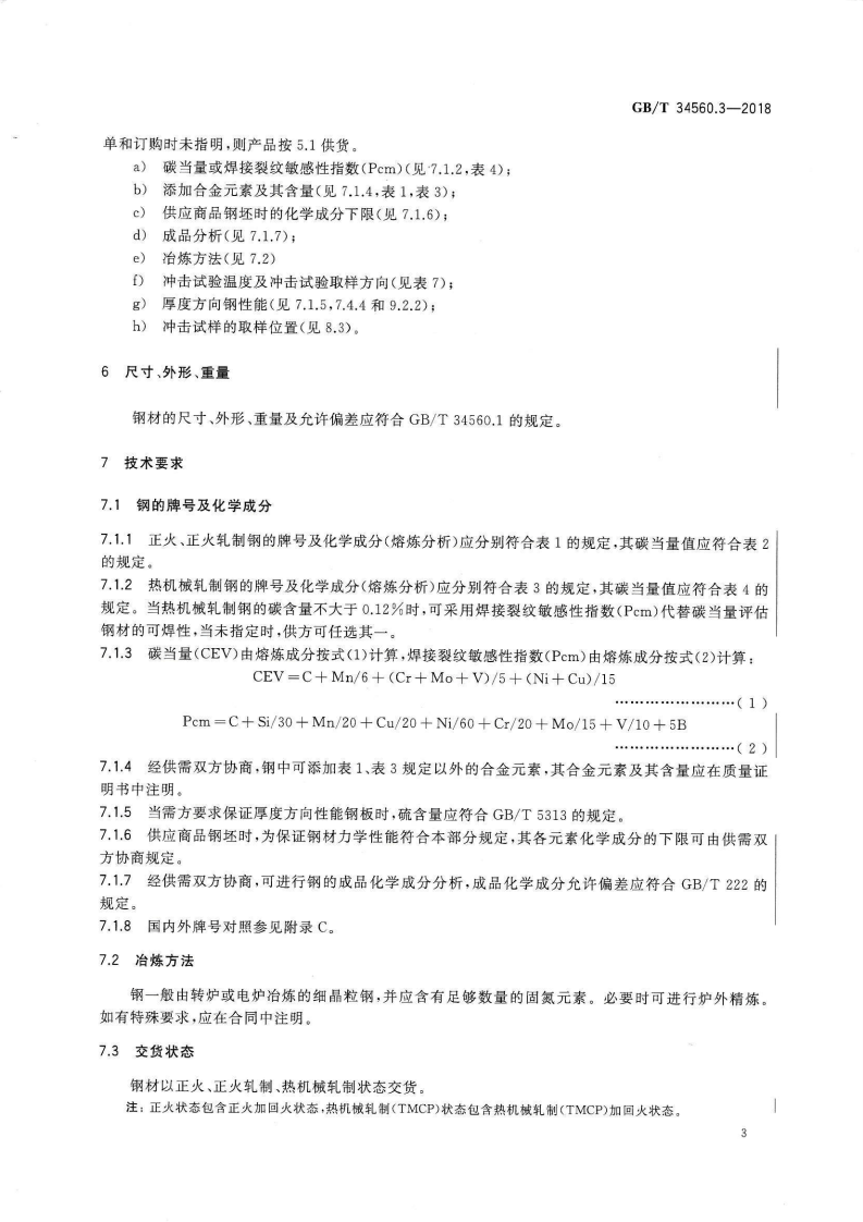 GBT34560.3-2018 结构钢 第3部分 细晶粒结构钢交货技术条件.pdf 第5页