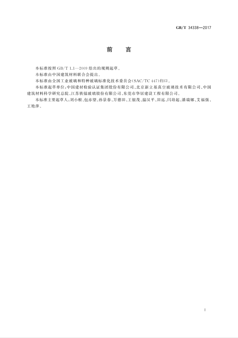 GBT34338-2017 真空玻璃用熔封玻璃力学性能试验方法.pdf 第3页