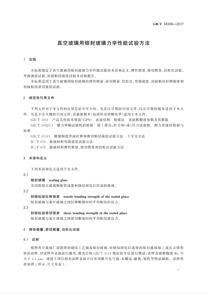 GBT34338-2017 真空玻璃用熔封玻璃力学性能试验方法.pdf 第5页