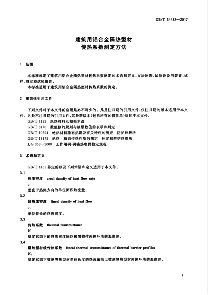 GBT34482-2017 建筑用铝合金隔热型材传热系数测定方法.pdf 第5页