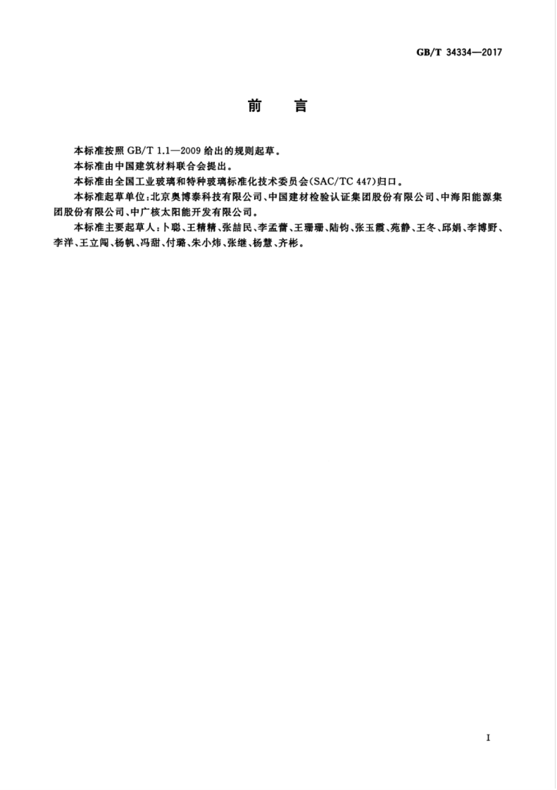 GBT34334-2017 光热玻璃反射镜面形测试方法.pdf 第3页