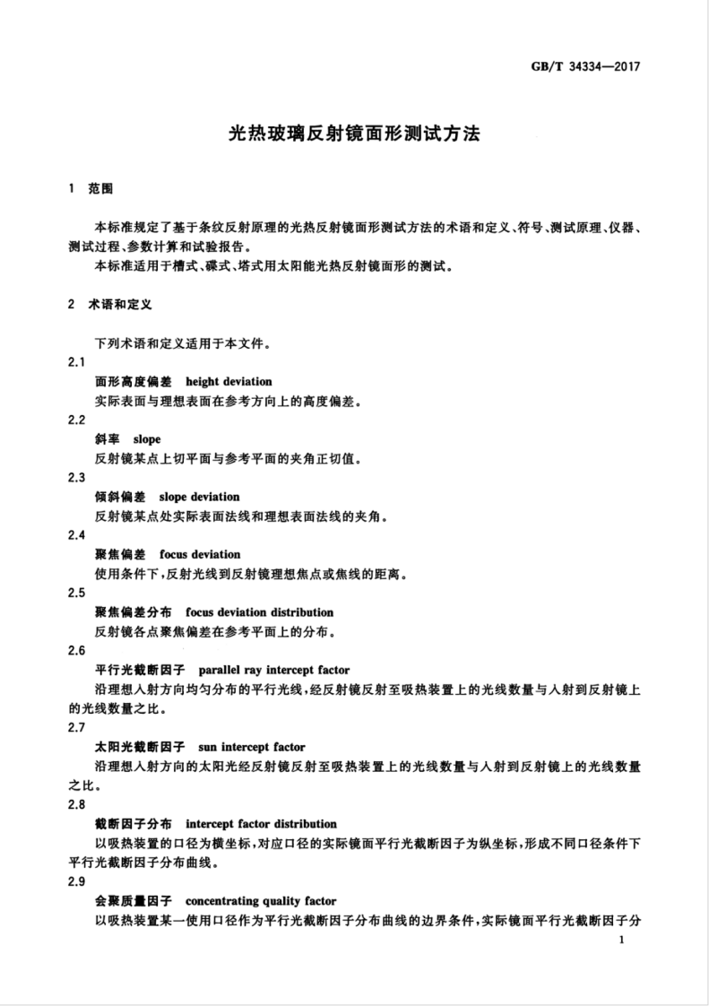 GBT34334-2017 光热玻璃反射镜面形测试方法.pdf 第5页