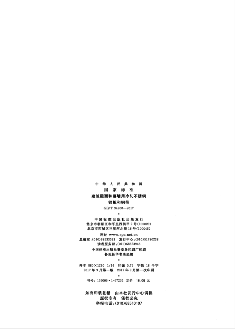 GBT34200-2017 建筑屋面和幕墙用冷轧不锈钢钢板和钢带.pdf 第2页
