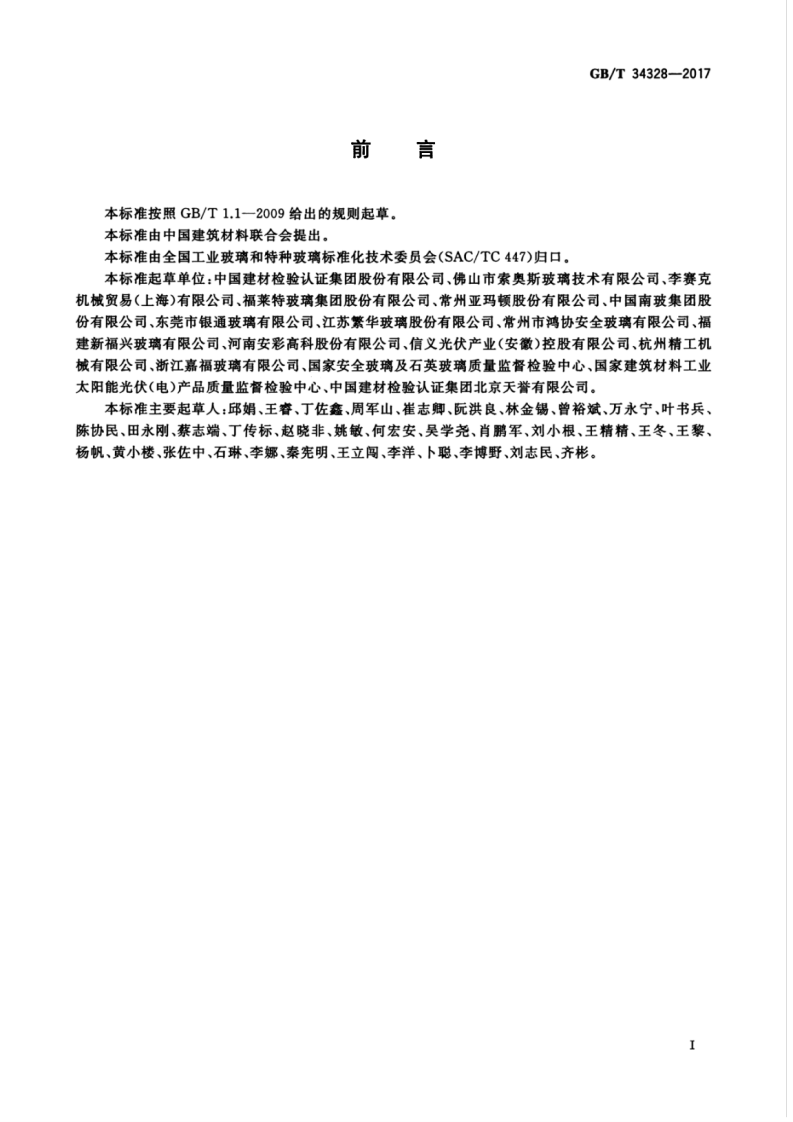 GBT34328-2017 轻质物理强化玻璃.pdf 第3页