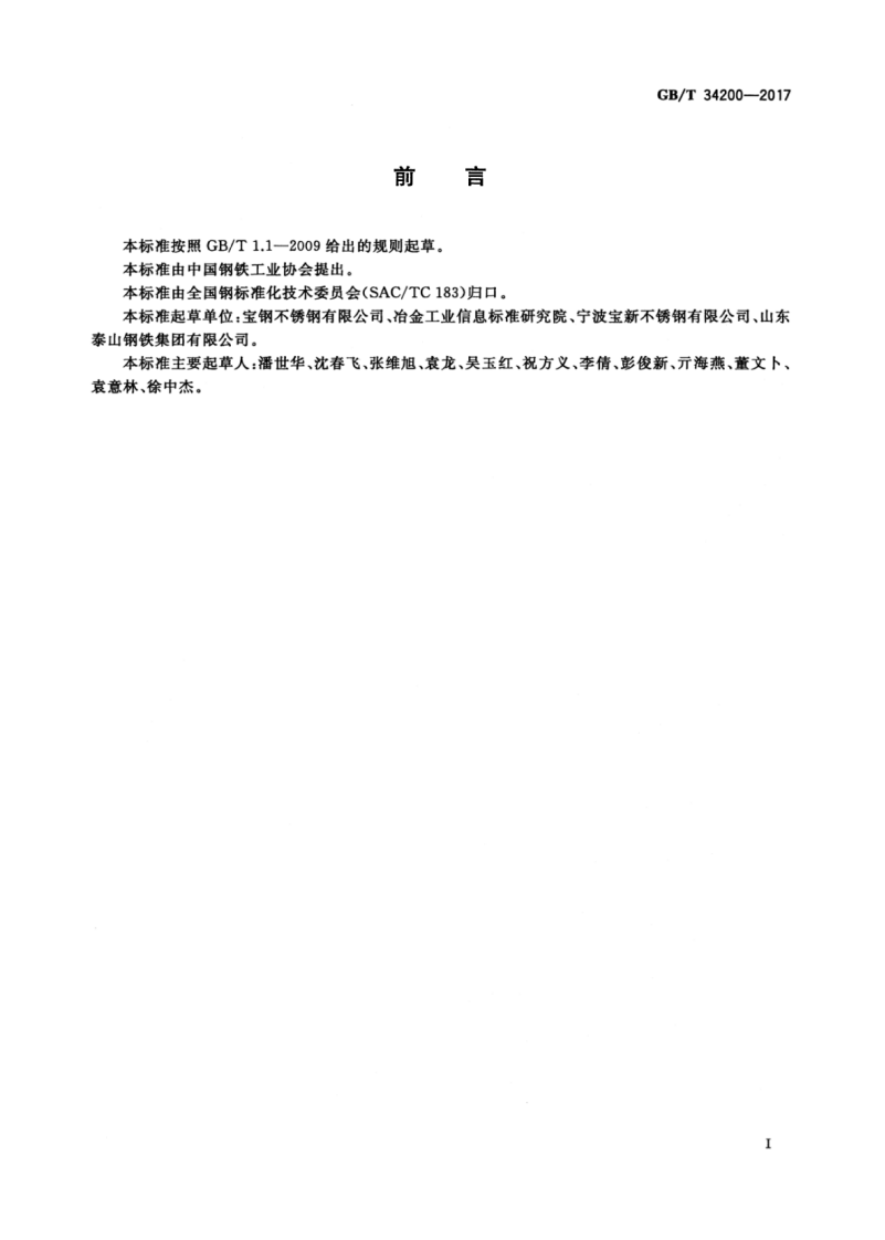 GBT34200-2017 建筑屋面和幕墙用冷轧不锈钢钢板和钢带.pdf 第3页