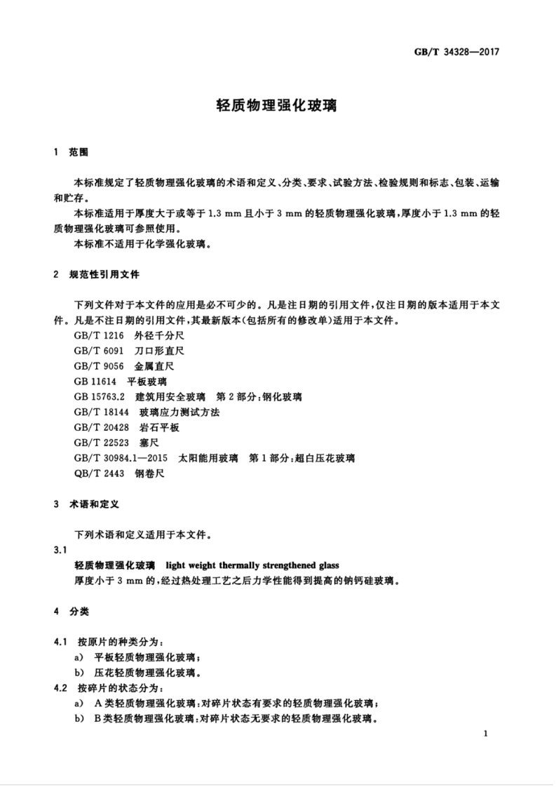 GBT34328-2017 轻质物理强化玻璃.pdf 第5页