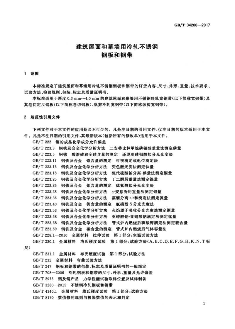 GBT34200-2017 建筑屋面和幕墙用冷轧不锈钢钢板和钢带.pdf 第5页
