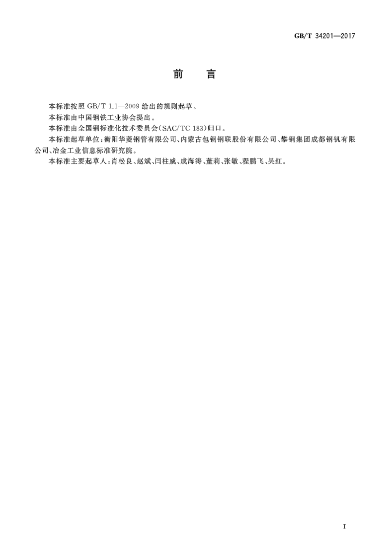 GBT34201-2017 结构用方形和矩形热轧无缝钢管.pdf 第2页
