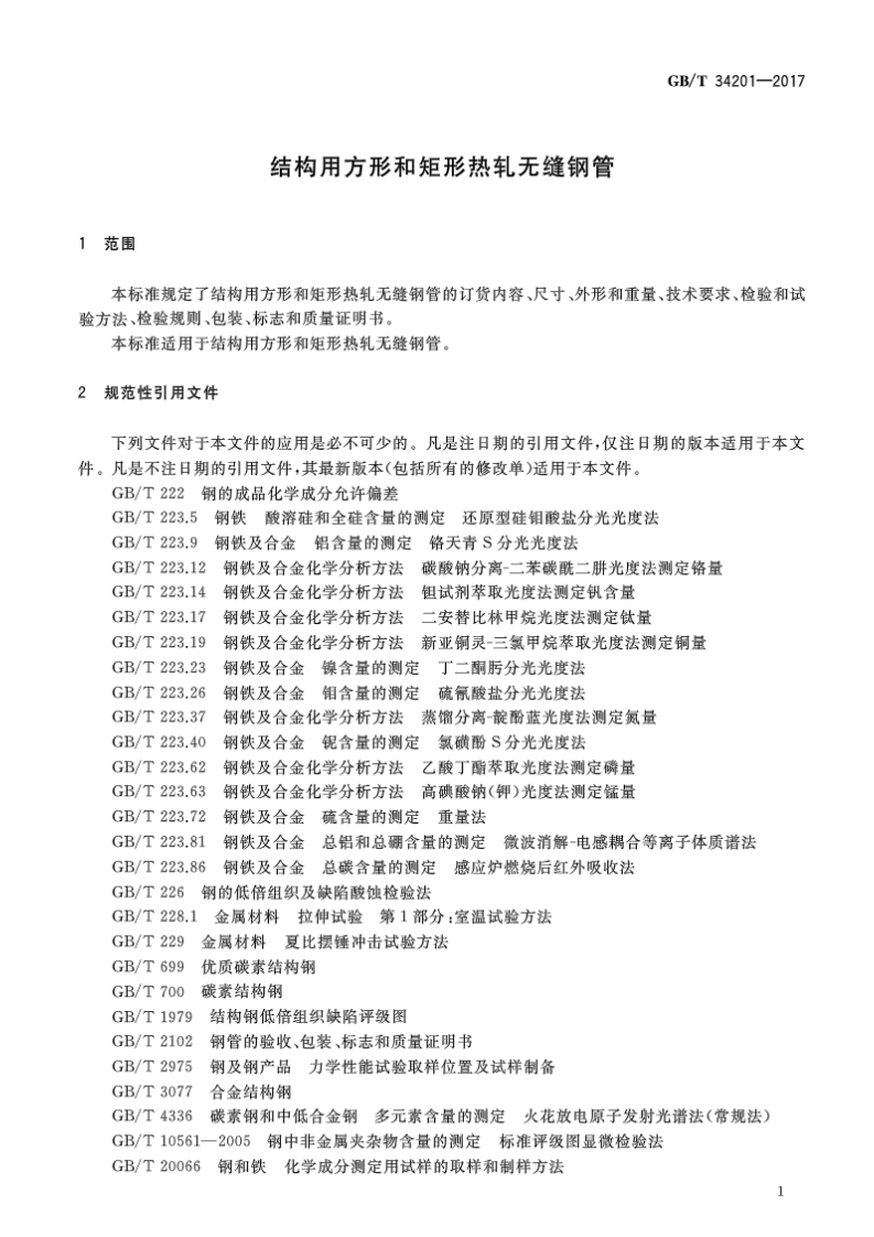 GBT34201-2017 结构用方形和矩形热轧无缝钢管.pdf 第3页
