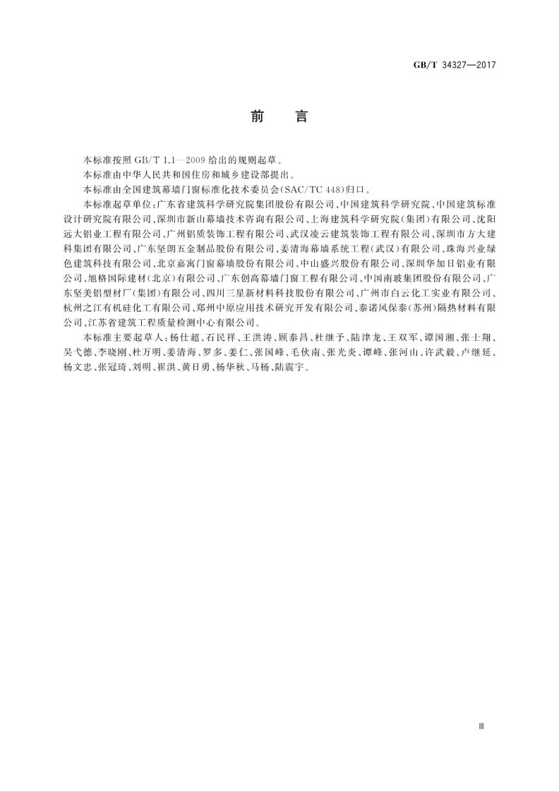 GBT34327-2017 建筑幕墙术语.pdf 第5页
