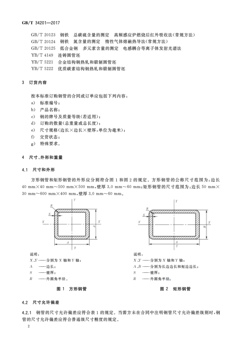 GBT34201-2017 结构用方形和矩形热轧无缝钢管.pdf 第4页