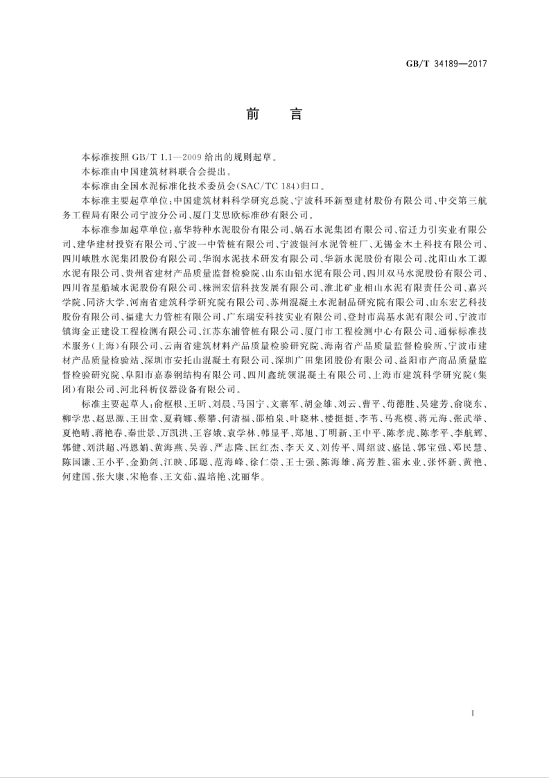 GBT34189-2017 免压蒸管桩硅酸盐水泥.pdf 第3页
