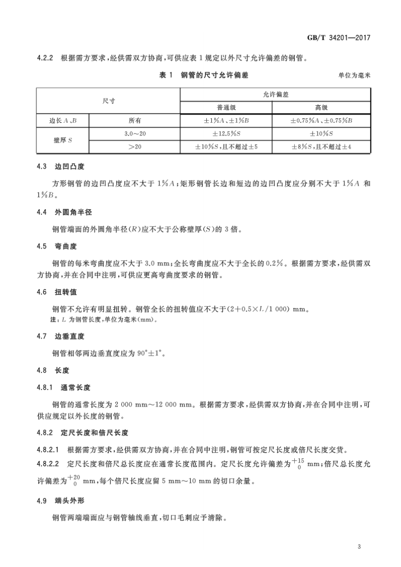 GBT34201-2017 结构用方形和矩形热轧无缝钢管.pdf 第5页