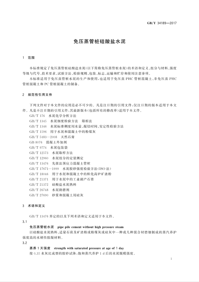 GBT34189-2017 免压蒸管桩硅酸盐水泥.pdf 第5页