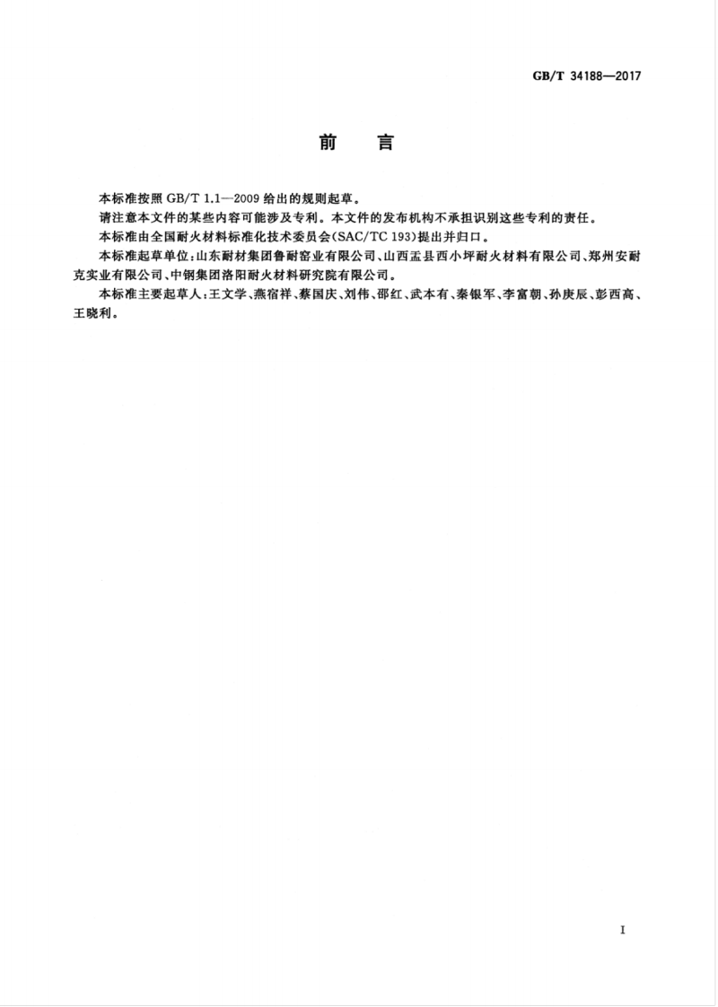 GBT34188-2017 粘土质耐火砖.pdf 第3页