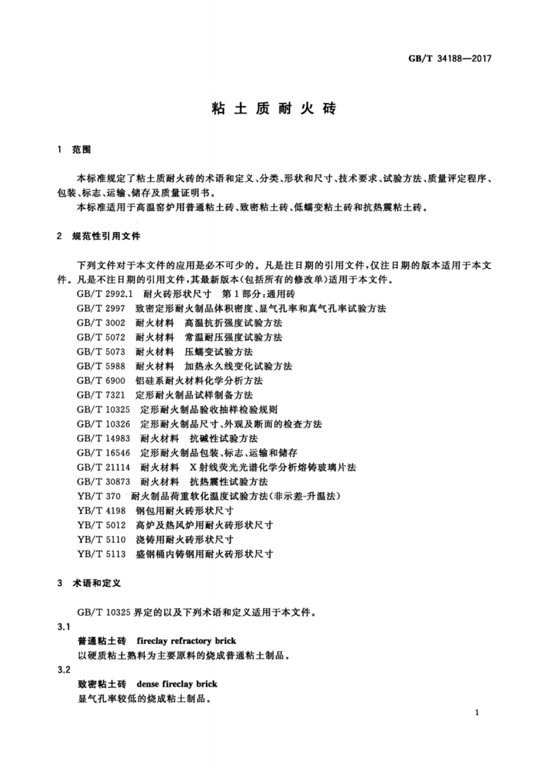 GBT34188-2017 粘土质耐火砖.pdf 第5页