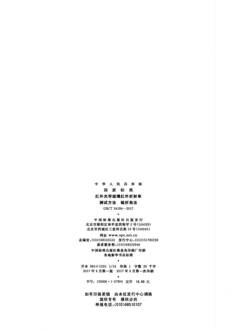 GBT34184-2017 红外光学玻璃红外折射率测试方法 偏折角法.pdf 第2页