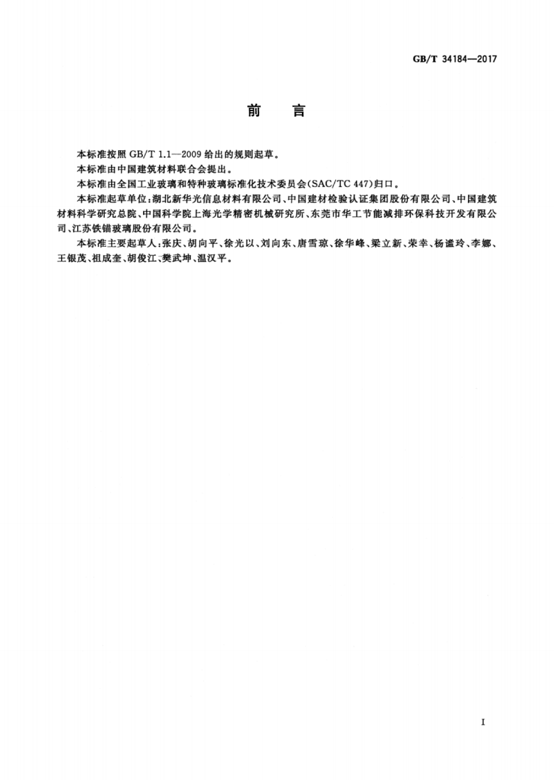 GBT34184-2017 红外光学玻璃红外折射率测试方法 偏折角法.pdf 第3页