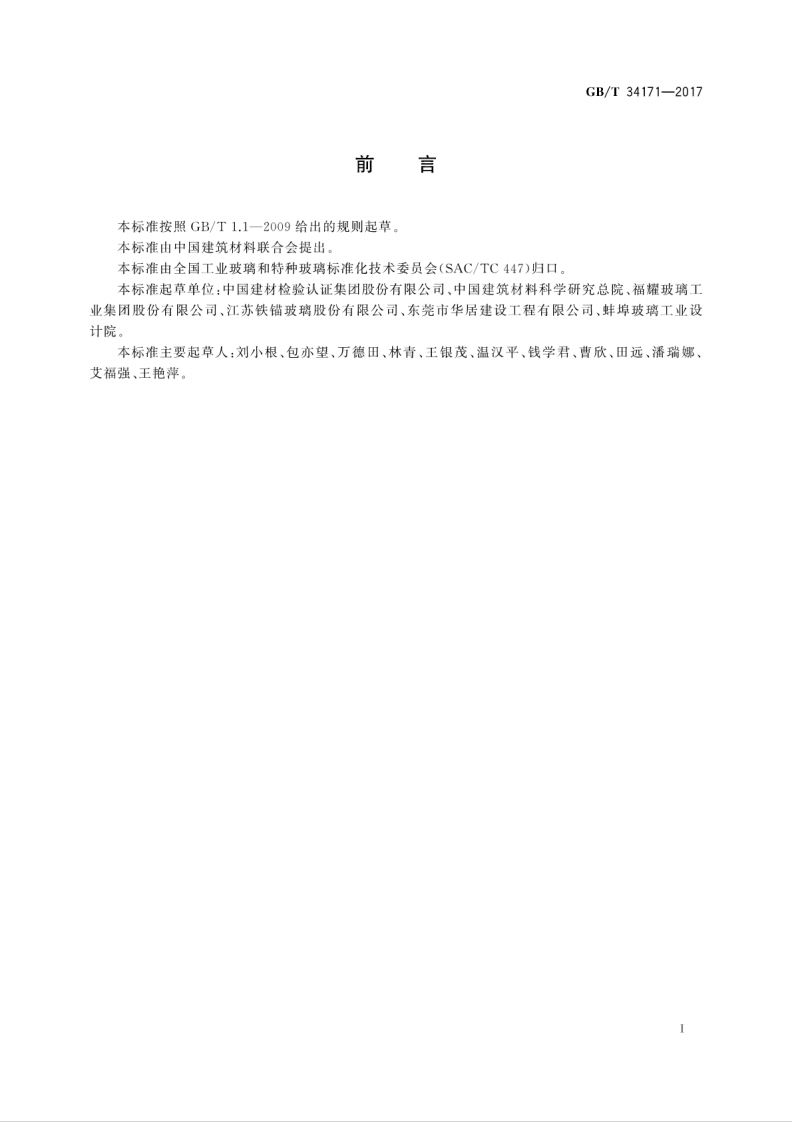GBT34171-2017 薄与超薄玻璃弯曲性能试验方法 三点弯曲法.pdf 第3页