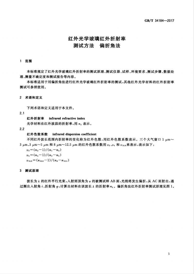 GBT34184-2017 红外光学玻璃红外折射率测试方法 偏折角法.pdf 第5页