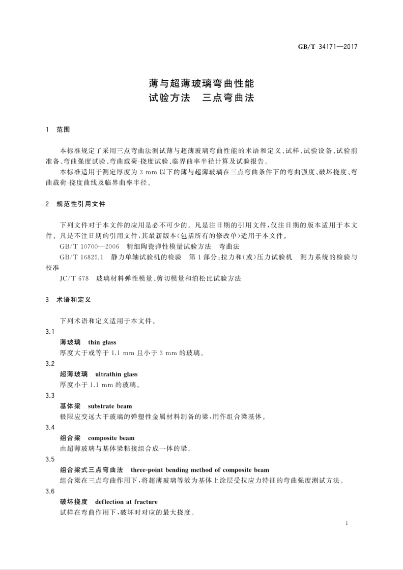 GBT34171-2017 薄与超薄玻璃弯曲性能试验方法 三点弯曲法.pdf 第5页