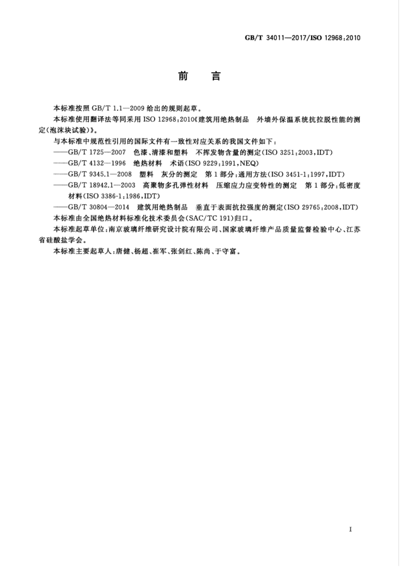 GBT34011-2017 建筑用绝热制品 外墙外保温系统抗拉脱性能的测定（泡沫块试验）.pdf 第3页