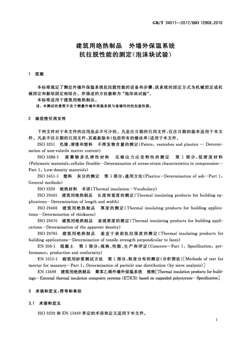 GBT34011-2017 建筑用绝热制品 外墙外保温系统抗拉脱性能的测定（泡沫块试验）.pdf 第5页