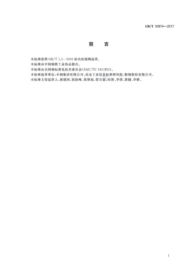 GBT33974-2017 热轧花纹钢板及钢带.pdf 第2页
