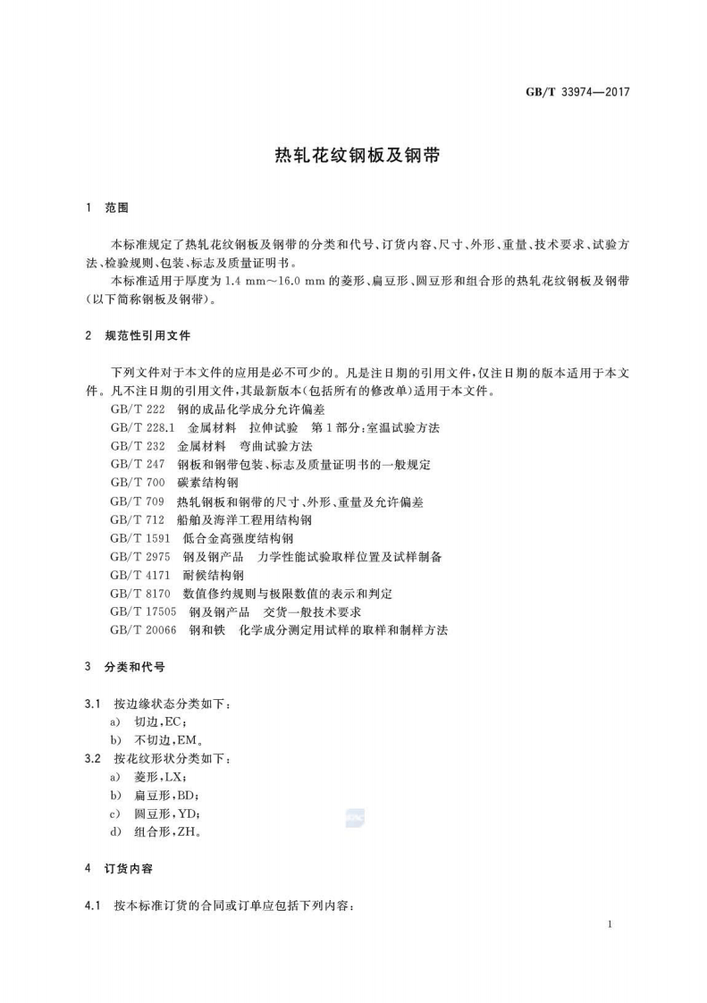 GBT33974-2017 热轧花纹钢板及钢带.pdf 第3页